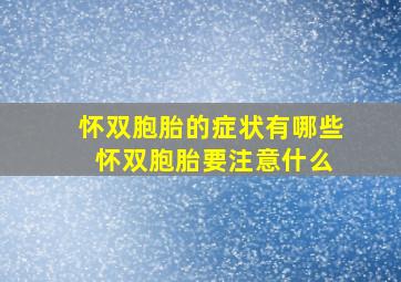 怀双胞胎的症状有哪些 怀双胞胎要注意什么